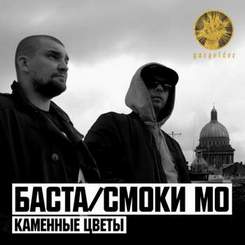 Баста feat. Смоки Мо - Каменные Цветы (Radio Edit)
