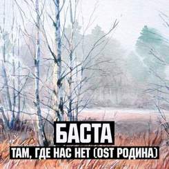 Баста - Хорошо там где нас нет (OST Родина)