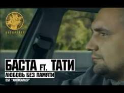 Баста - Любовь без памяти (feat. Тати)