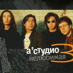 Батыр Шукенов и А-Студио - Солдат любви (1996)