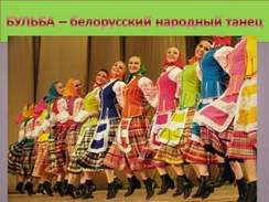 Белорусская песня - Бульба