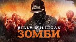 Billy Milligan - Превращаюсь в грёбаного Зомби я