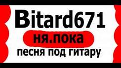 Bitard671 - ня.пока