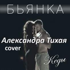 Бьянка - Кеды(cover)