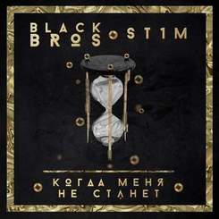 Black Bros. feat. St1m - Когда меня не станет