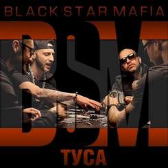 Black Star Mafia (Тимати, L'one, Мот, Джиган) - Моя Туса