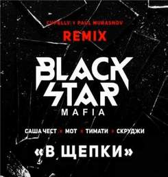 Black Star Mafia - В Щепки