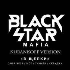 Black Star Mafia - В щепки - Без названия