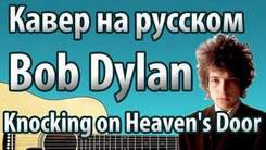 Bob Dylan - Knockin' On Heaven's Door (оригинал Боба Дилана)
