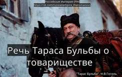 Богдан Ступка - Н.В.Гоголь - речь Тараса Бульбы