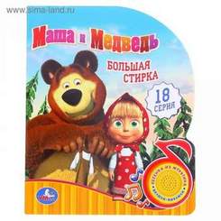 Детские песенки - Маша и Медведь - Большая стирка