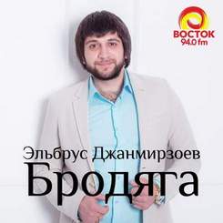Бродяга(1) - эльбрус джанмирзоев
