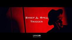 Букер Д. Фред - Trigger