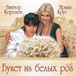 букет из белых роз - ( Ирина Круг & Виктор Королёв)