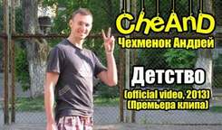 CheAnD - Детство (2013) (Чехменок Андрей)