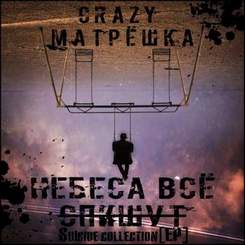Crazy матрёшка.feat.Алёна Бут - На своих ролях (Team BS-case depart cover)