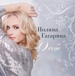 Дарья Дубровская - Попроси у облаков(cover Полина Гагарина)