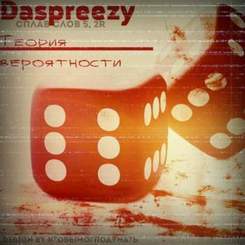 DaSpreezy - Старшая тирания [Ирен Diss]
