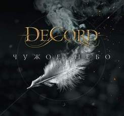 DeCord - Нарисую тебя (Чужое небо 2015)