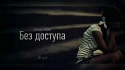 Денис RiDer - Без доступа (Саша Соловьёв & Tik prod)