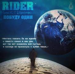 Denis RiDer - Побуду один