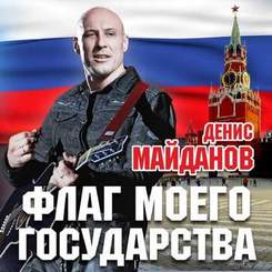 Дениса Майданова - Флаг моего государства