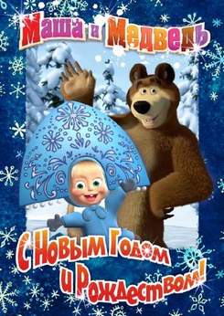 Детские новогодние песни - из маши и медведя