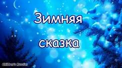 Детские новогодние песни - КАЛЫБЕЛЬНАЯ Зимняя сказка