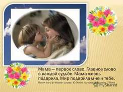 Детские песни про маму - Мама - первое слово, главное слово в каждой судьбе