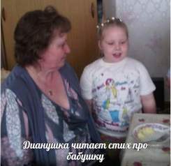 Диана Казакевич - стих про Бабушку