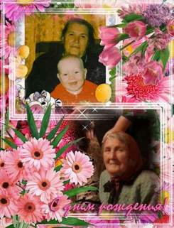 Диана Молунова - Мама моей мамы, бабушка моя