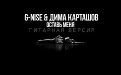 Дима Карташов и G-Nise - Оставь меня
