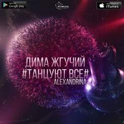 Дима Жгучий - Танцуют все