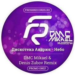 Дискотека Авария - Небо (DMC Mikael & Denis Zubov Remix)