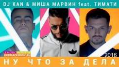 DJ Kan & Миша Марвин feat. Тимати - Ну что за дела? [Bass.Prod By MILLER]