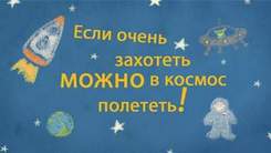 Dj Космонавт - Если очень захотеть, можно в космос полететь