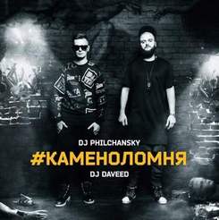 DJ Philchansky & DJ Daveed - КАМЕНОЛОМНЯ (Тимати)