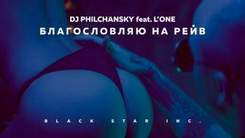 DJ Philchansky feat. L'ONE  vs.DVBBS & Borgeous - Благословляю на Рейв