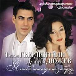 Дмитрий Дюжев и Тамара Гвердцители - Я тебя никогда не забуду