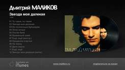 Дмитрий Маликов - дорога серпантинная mix