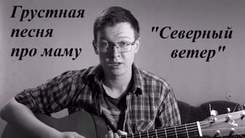Дмитрий Шерстнёв - северный ветер (грустная песня про маму под гитару)