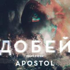 Apostol feat. Swed - Добей (2016)