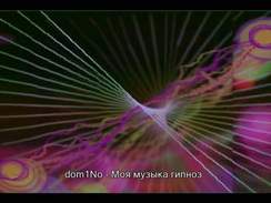 domNo - Моя музыка гипноз
