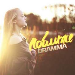 Dramma - Я хочу к тебе, я хочу тебе поближе
