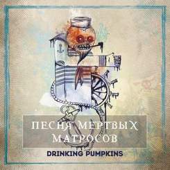 Drinking Pumpkins - Песня мертвых матросов (Single 2016)