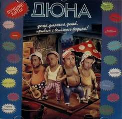 Дюна - Привет с Большого Бодуна (альбом Страна Лимония, 1991)