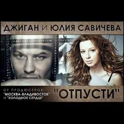 Джиган и Юля Савичева - Отпусти (Dan Vovan remix)