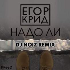 Егор Крид - Надо ли (DJ Noiz Remix)
