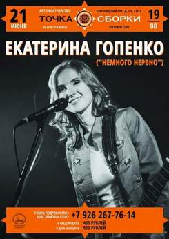 Екатерина Гопенко - Хороший человек идет на войну