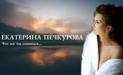 Екатерина Печкурова - Что же ты снишься